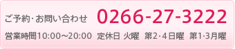 お問い合わせ[0266-27-3222]営業時間10:00〜20:00,定休日:火曜 第2・4日曜,第1・3月曜